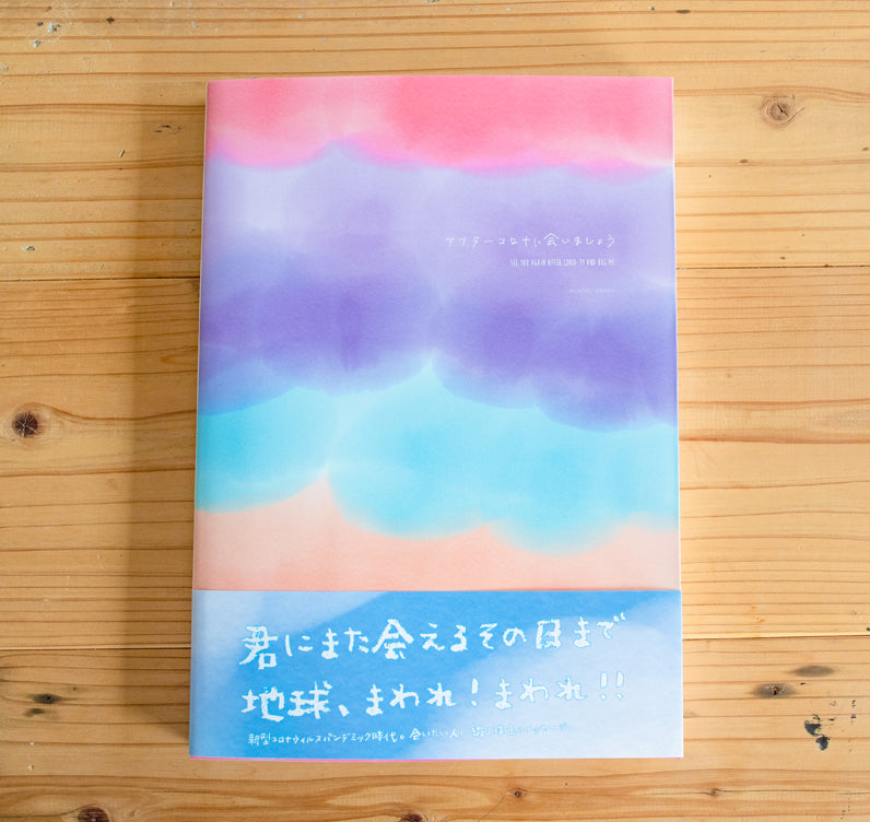 写真集『アフターコロナに会いましょう』完全版 ＋ ドデカコットンバッグ